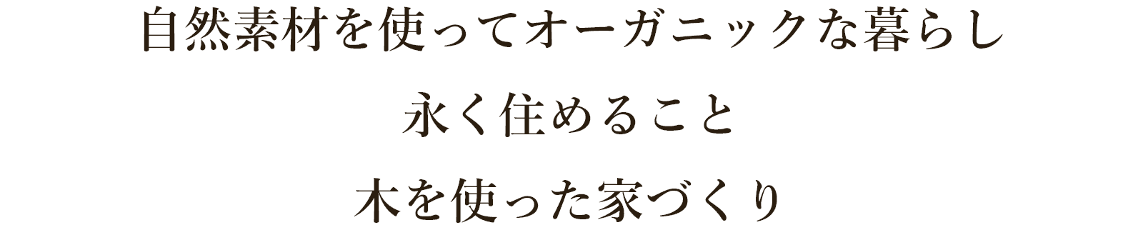 自然素材を使ってオーガニックな暮らし、永く住めること、木を使った家づくり