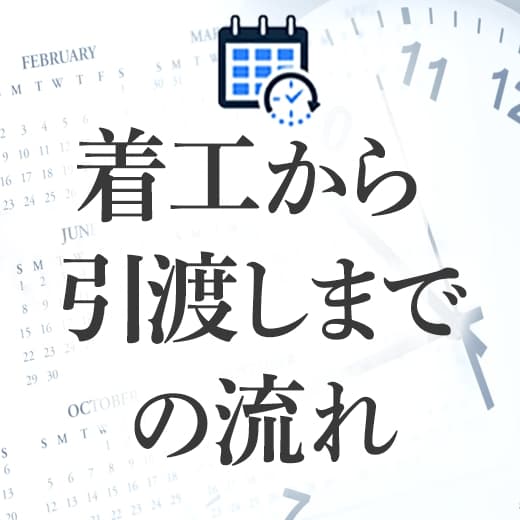 着工から引き渡しまでの流れ