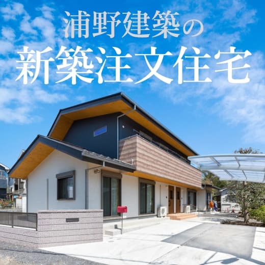 注文住宅浦野建築の家づくり